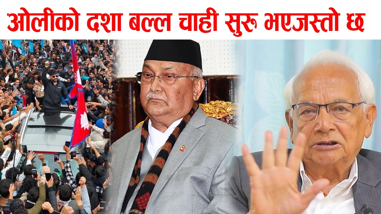 ओलीको दशा बल्ल चाही सुरु भएजस्तो छ shyam basnet