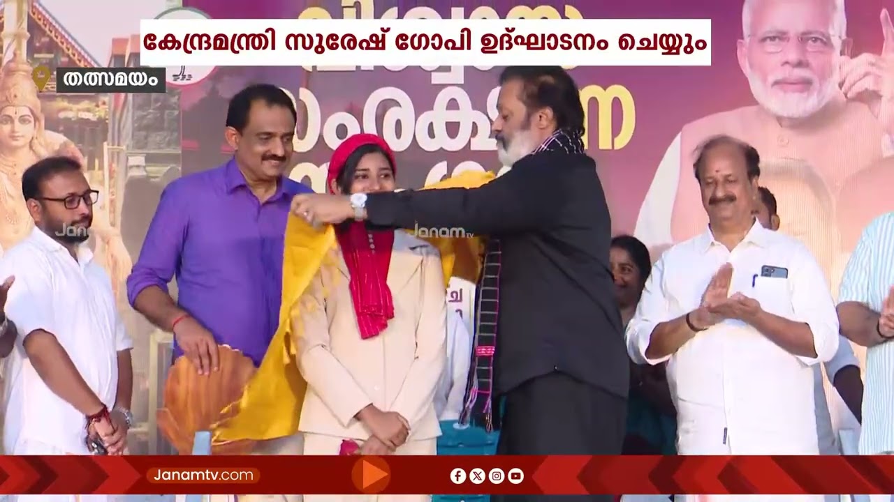 കൊല്ലം ഓച്ചിറയിൽ വിശ്വാസ സംരക്ഷണ സംഗമം; പരിപാടി ഉദ്ഘാടനം ചെയ്യാൻ കേന്ദ്രമന്ത്രി സുരേഷ് ഗോപി | BJP