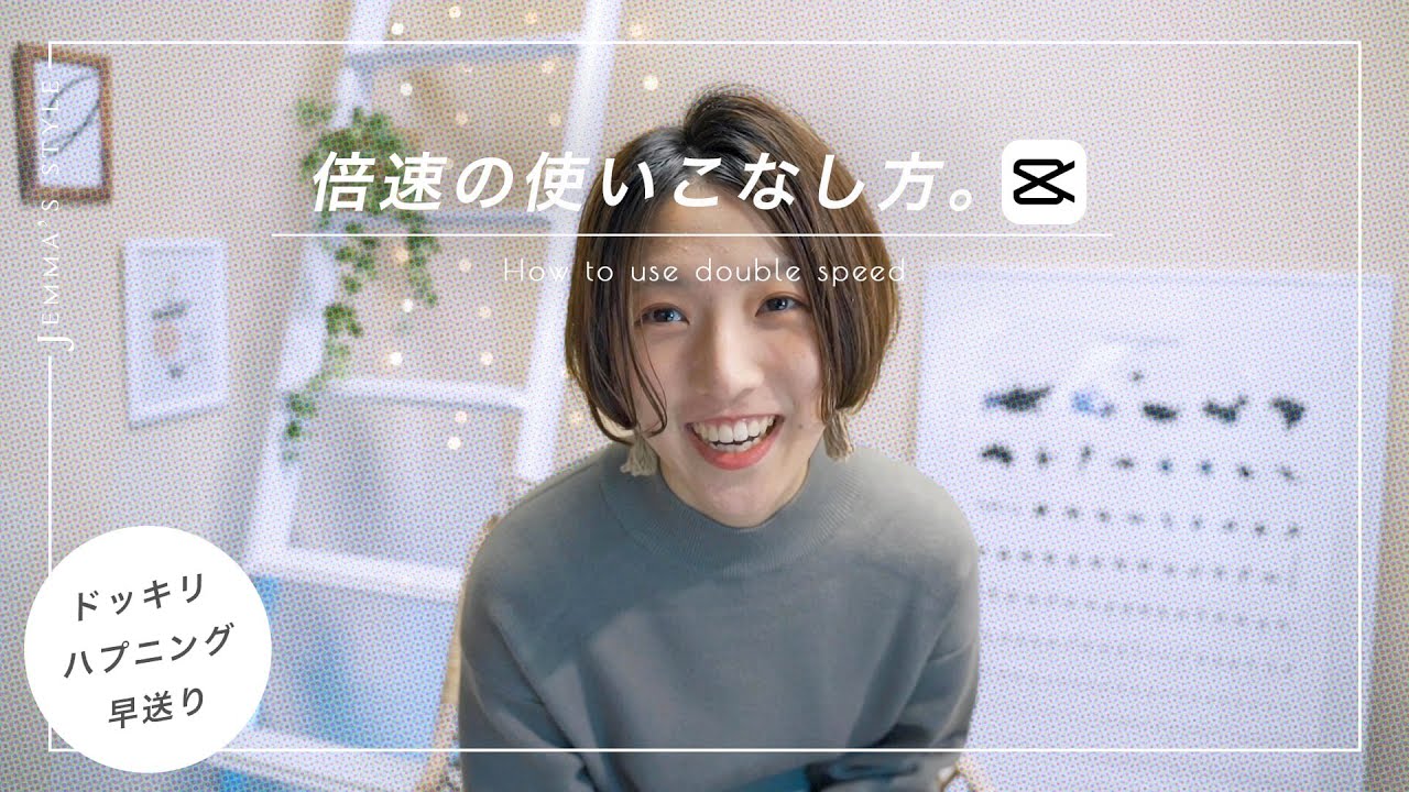 倍速の使い方 | ドッキリやハプニング動画に！早送り動画のアレンジ方法もご紹介 | CapCut Tutorial