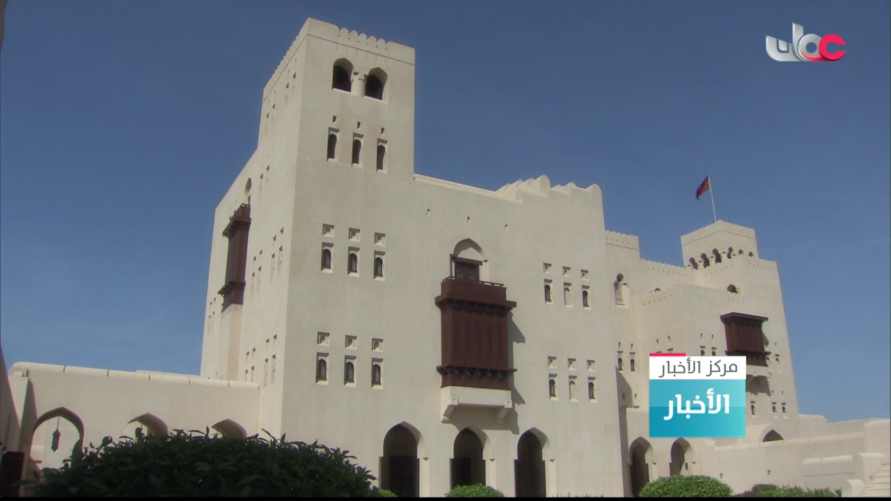 عدد من السفراء يؤدون قسم اليمين أمام المقام السامي لحضرة صاحب الجلالة السلطان قابوس بن سعيد المعظم