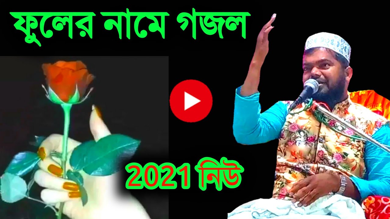 গোলাপ নিলাম গাদা নিলাম বাংলা ইসলামিক গজল। বক্তা মফিজুল ইসলাম সাহেব(সুন্দর বন)9564361048