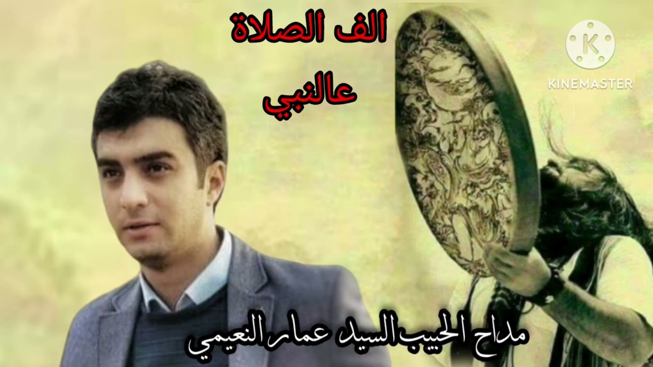 الف الصلاة عالنبي ... السيد عمار النعيمي ...