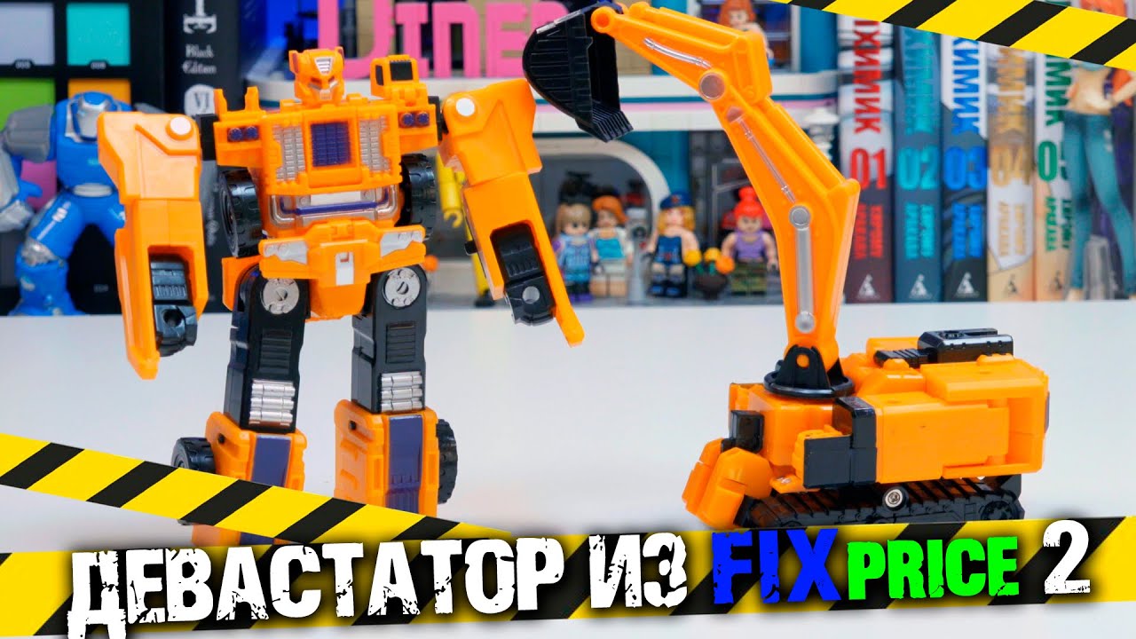 Трансформер РАЗРУШИТЕЛЬ ФиксПрайс ЧАСТЬ 2 / Devastator FAKE FixPrice