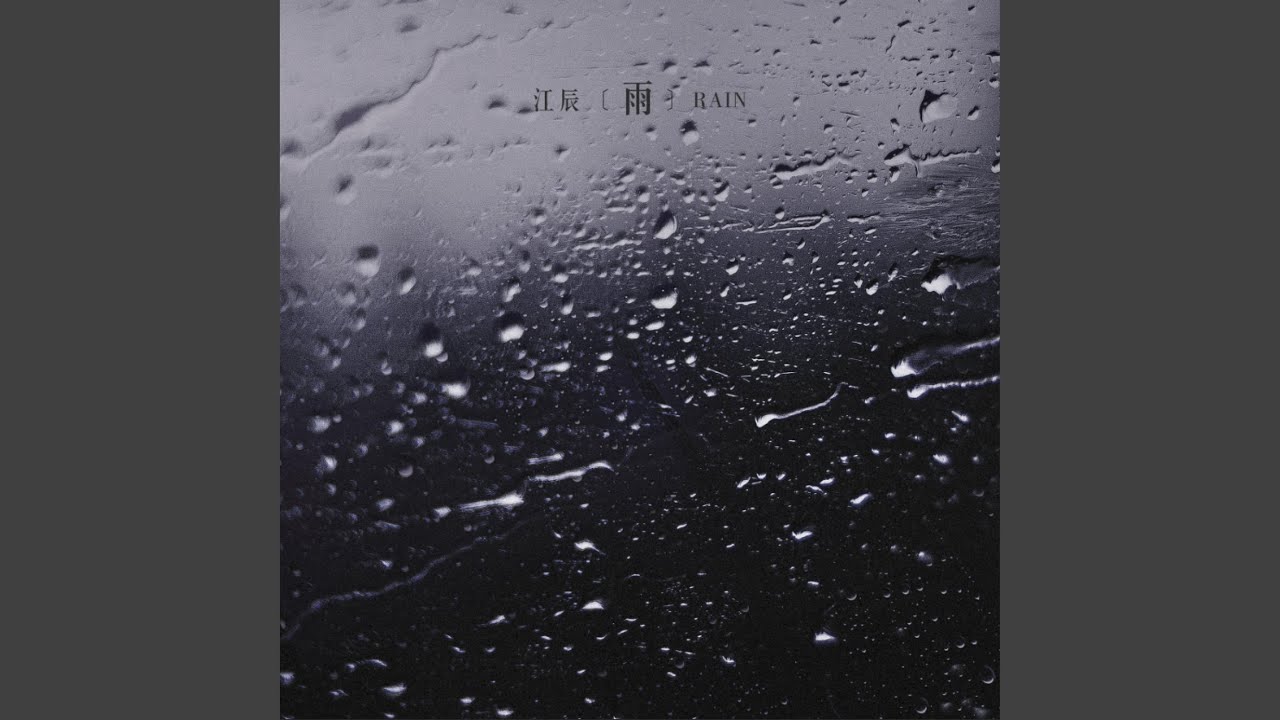 雨