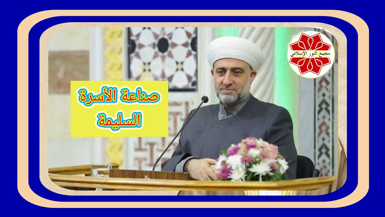 سلسلة رسالة عنوان الدرس  صناعة الأسرة السليمة لفضيله الشيخ الدكتور محمد علي الملا حفظه الله