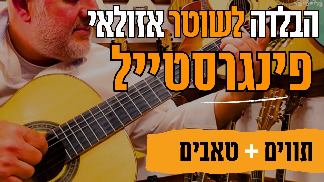לימודי גיטרה - איך לנגן בגיטרה את הבלדה לשוטר אזולאי - פינגרסטייל