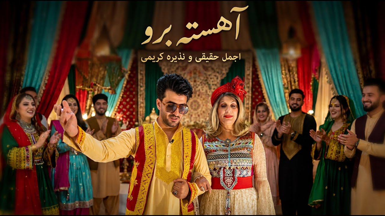 آهسته برو -  نذیره کریمی و اجمل حقیقی
