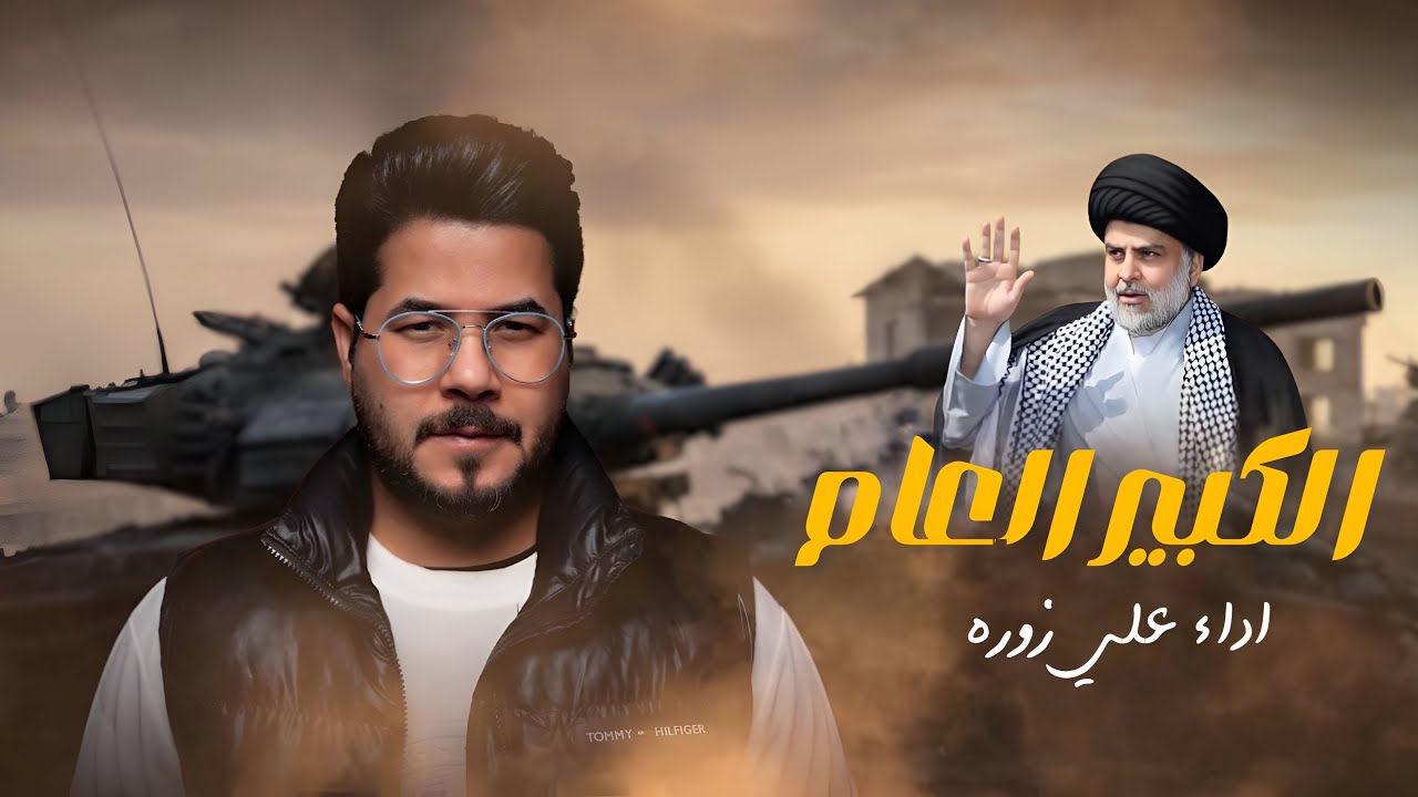 الكبير العام  - علي زوره 2026 حصريا 