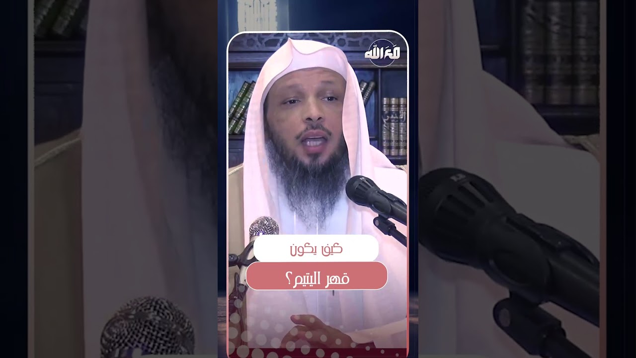 كيف يكون قهر اليتيم؟ | الشيخ سعد العتيق