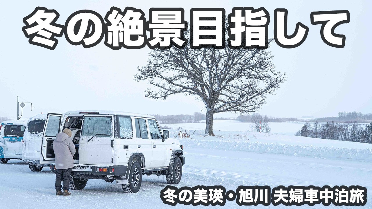 【冬の富良野・美瑛】ランクル70で車中泊旅。氷点下の静寂に包まれる「クリスマスツリーの木」と、一瞬の晴れ間に宿る奇跡