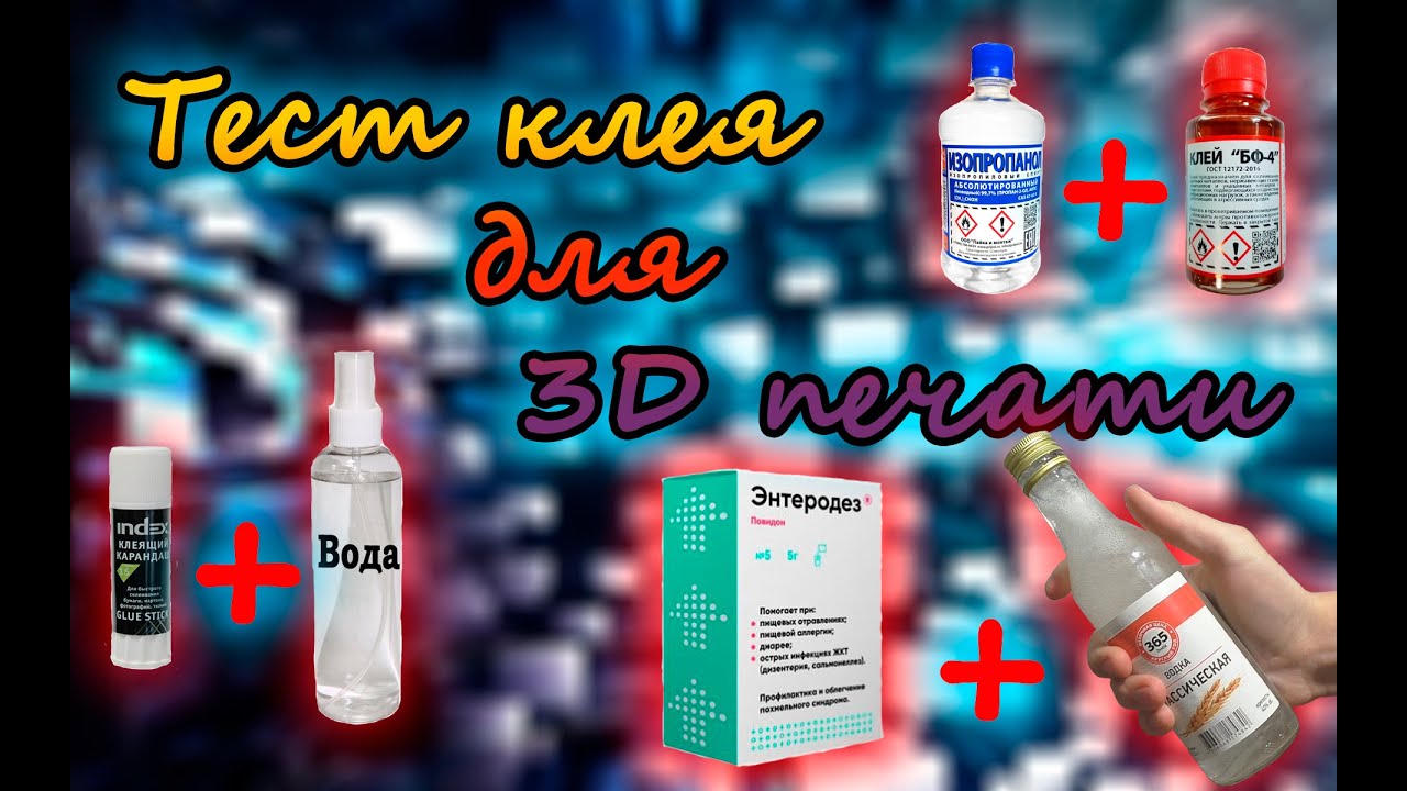 Тест клея для 3D принтера