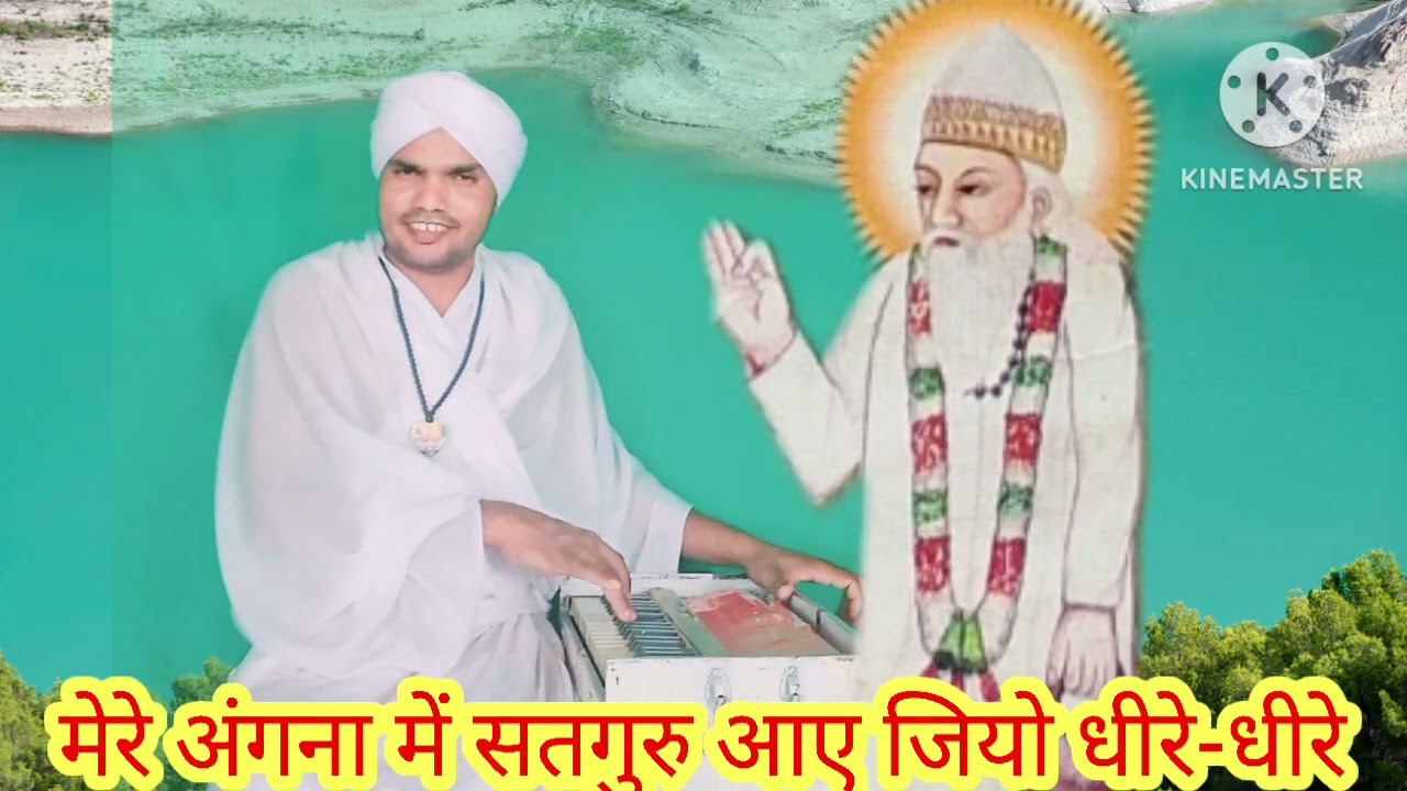 मेरे अंगना में सतगुरु आए जइयो धीरे धीरे महंत विवेक साहब मोबाइल नंबर 6396 9931 29