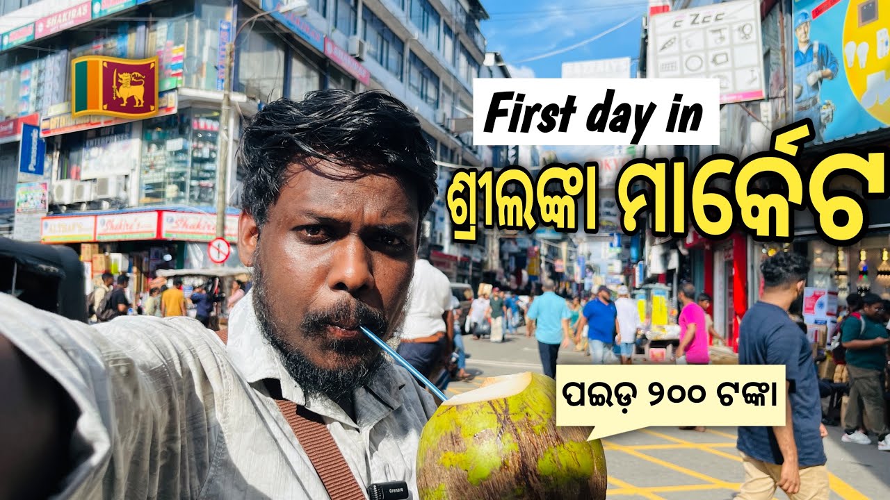 କେତେ ଶସ୍ତା କେତେ ମହଙ୍ଗା ଶ୍ରୀଲଙ୍କା ବଜାର || 1st day in Sri Lanka local Market || Netra Kishan