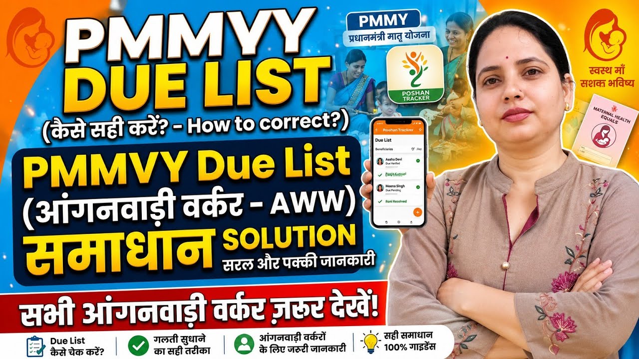🔥 PMMVY Due List New Update 2026 | How Should Anganwadi Workers Deal With This? | Complete Solution
