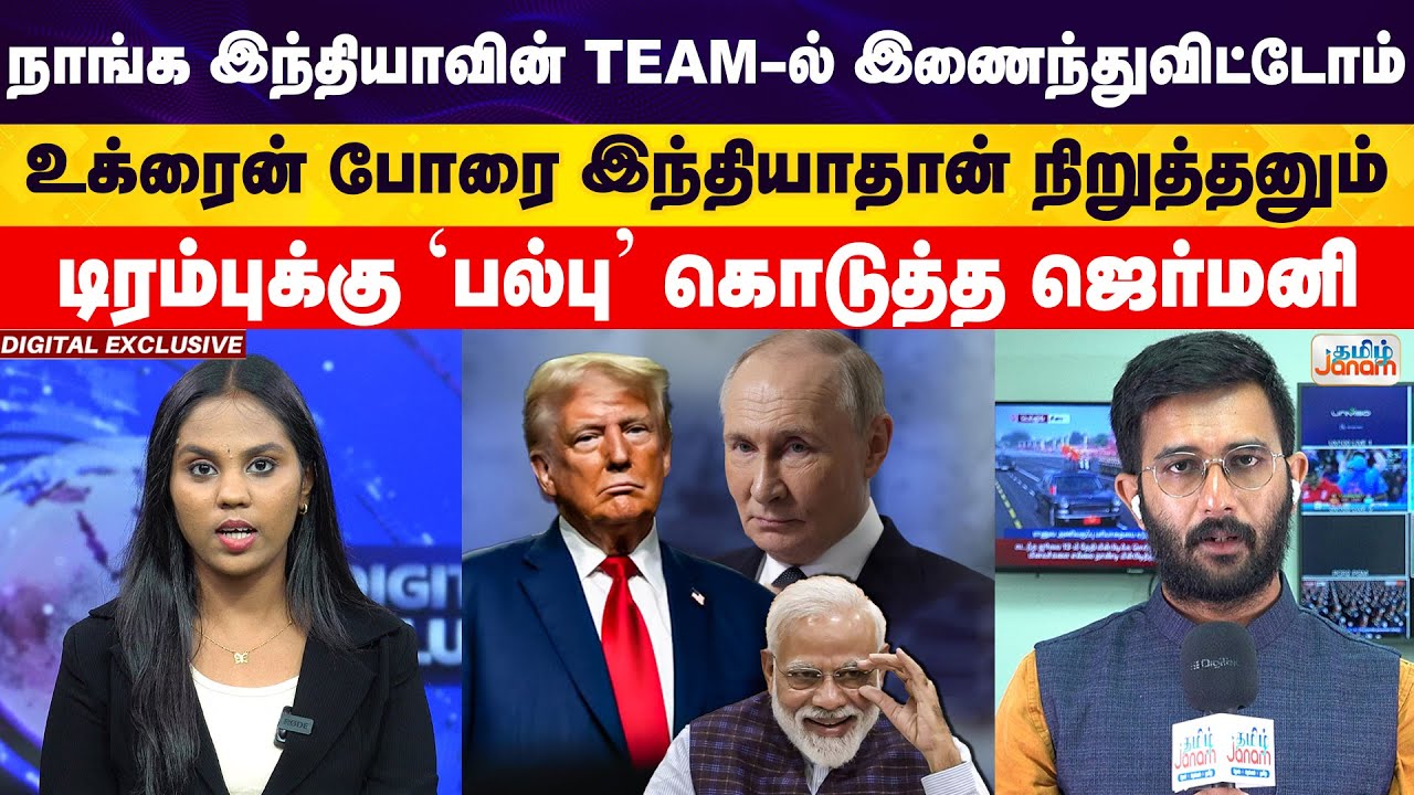 நாங்க இந்தியாவின் Team-ல் இணைந்துவிட்டோம்..! டிரம்புக்கு 'பல்பு' கொடுத்த ஜெர்மனி..! | Tamil Janam
