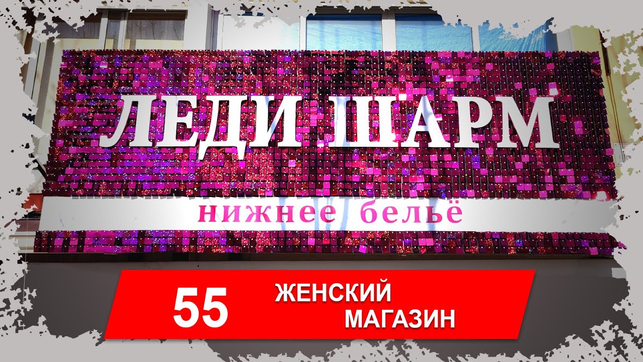 Вывеска из розовых пайеток для женского магазина. Живая вывеска. Наружная реклама.