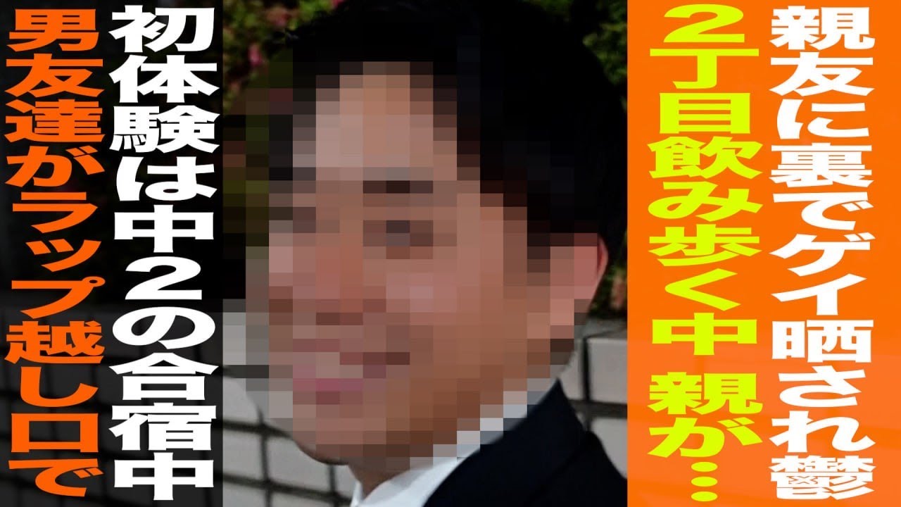ゲイ録04【りょうた編】/親友に裏でゲイ晒され鬱状態不登校/初体験は中学時代ノンケの友人に口で/2丁目飲み歩く日々に両親ブチギレで家族会議