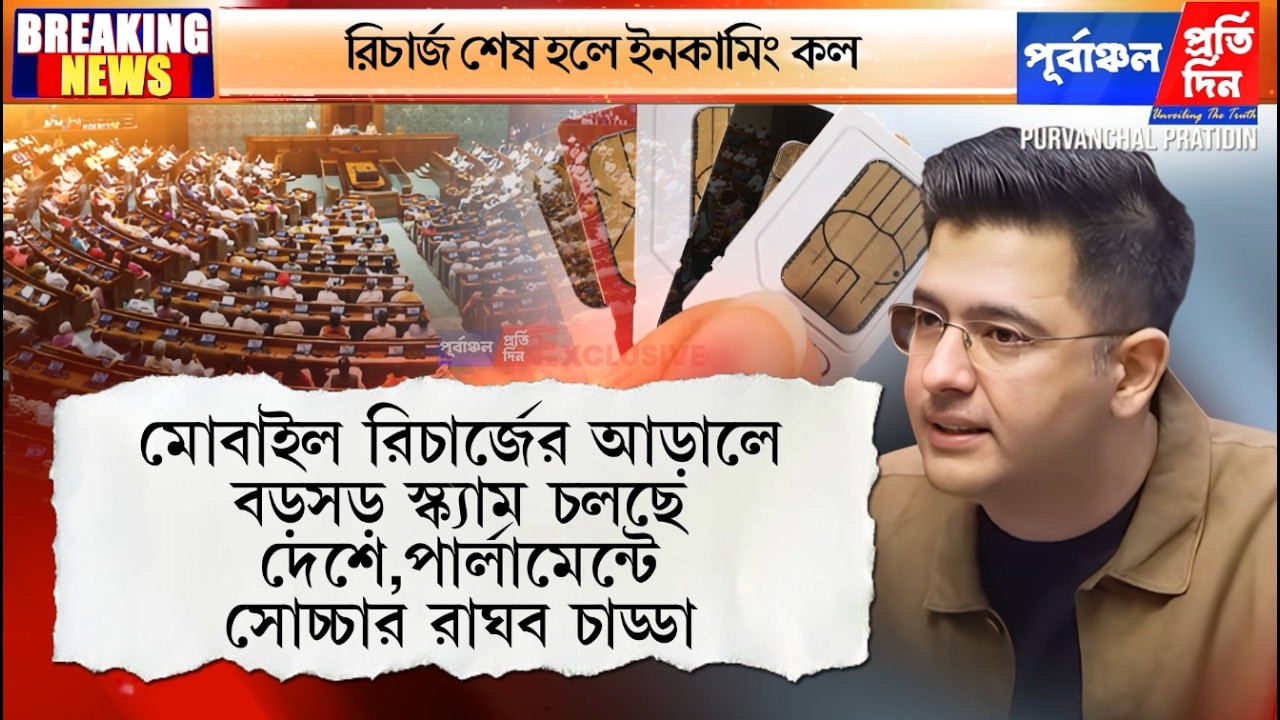 রিচার্জ শেষ হলে ইনকামিং কল,ওটিপি ম্যাচেজ বন্ধ কেন ? সংসদে প্রশ্ন রাঘব চাড্ডার।