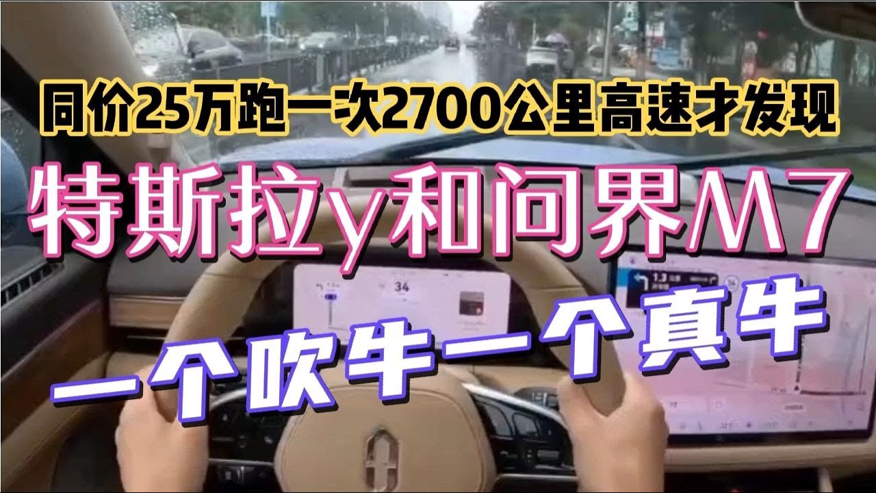 25万提了被国人捧红的问界M7，对比特斯拉y，专打杂牌脸