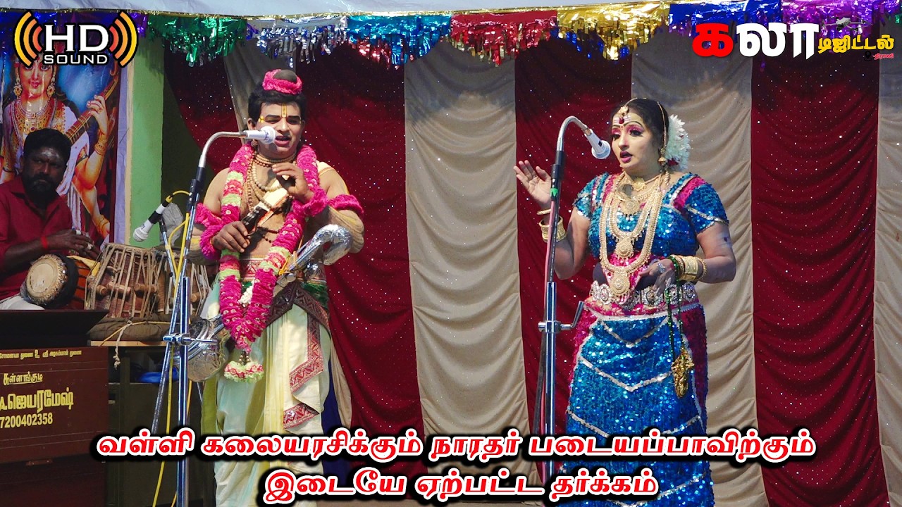 வள்ளி கலையரசிக்கும் நாரதர் படையப்பாவிற்கும் இடையே ஏற்பட்ட தர்க்கம்