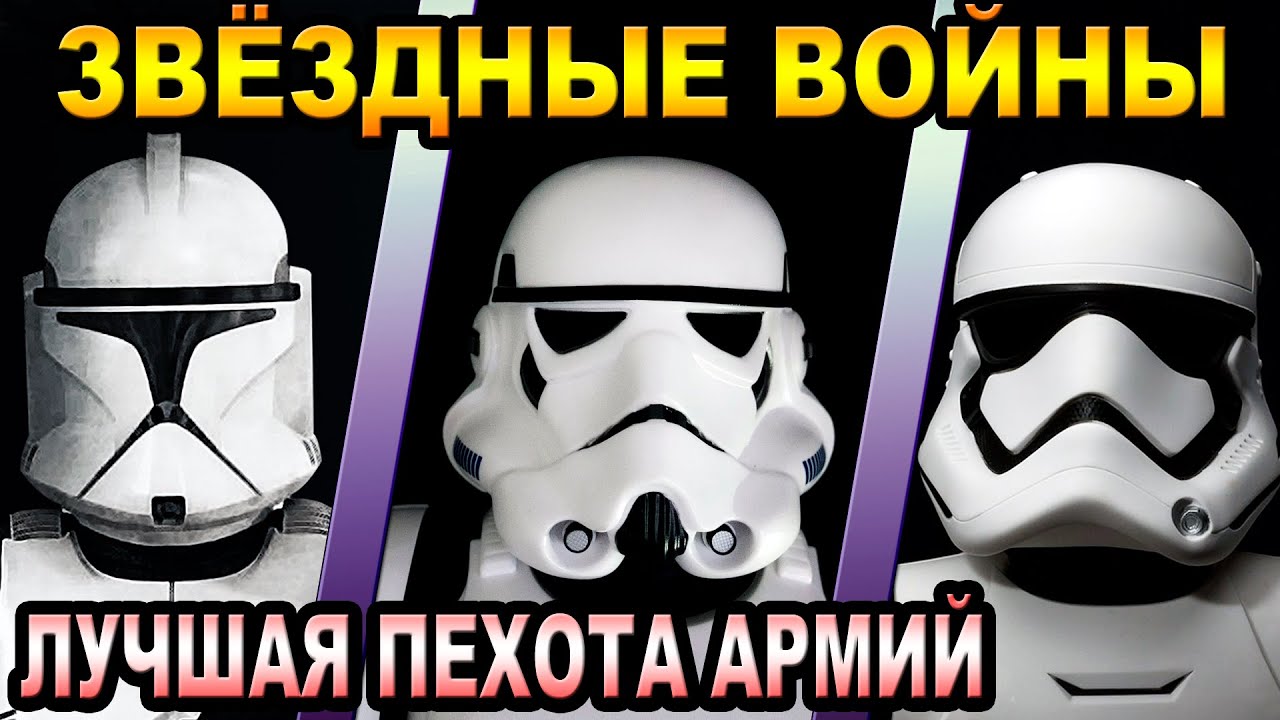 Звёздные Войны - кто лучшая пехота армий [ОБЪЕКТ]