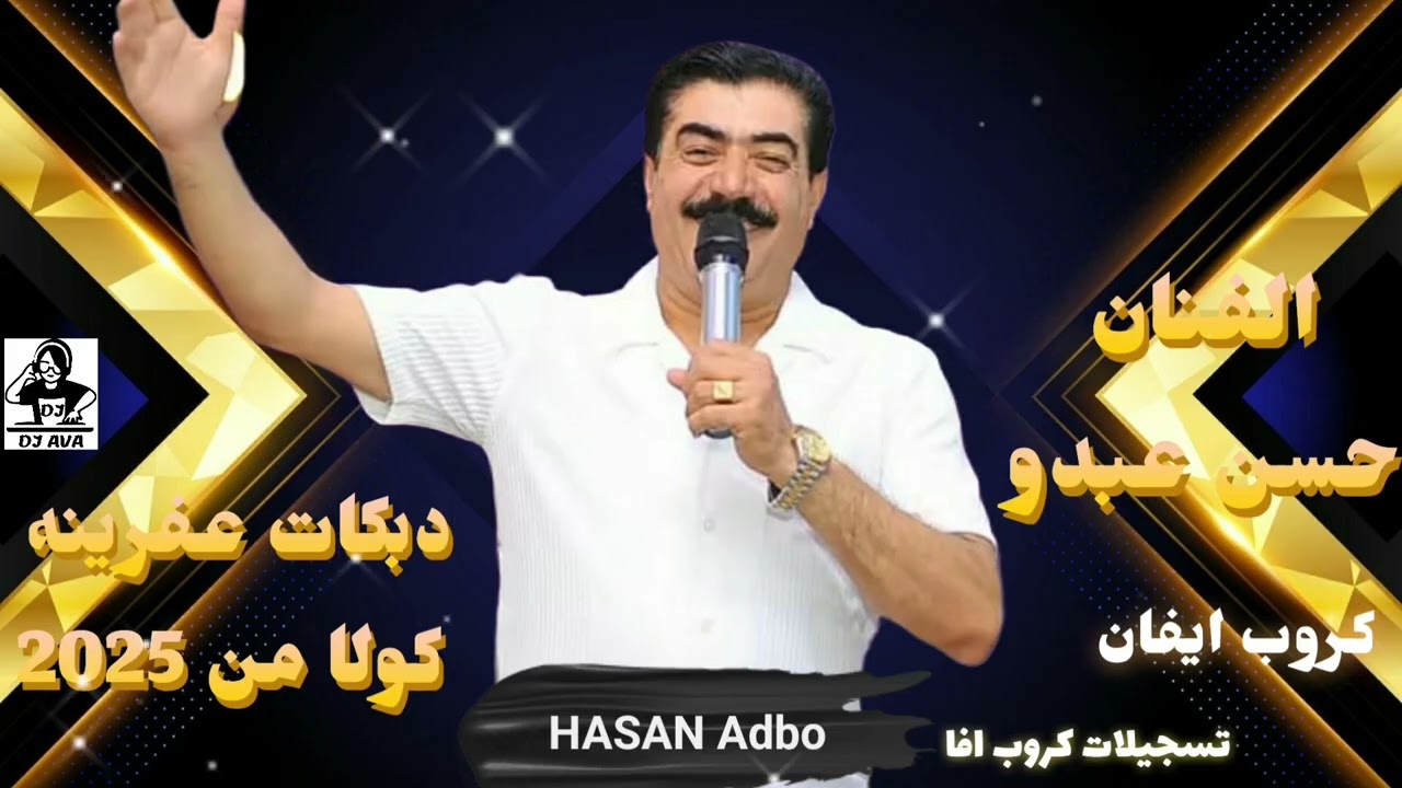 الفنان حسن عبدو HASAN Adbo دبكات عفرينه كولا من 2025 من أضخم أعراس عفرين كروب ايفان تسجيلات كروب افا