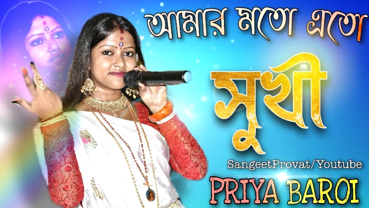 আমার মতো এত সুখী নয়তো কারো জীবন | Amar Moto Eto Sukhi Noyto Karo Jibon | Cover-Priya Baroi