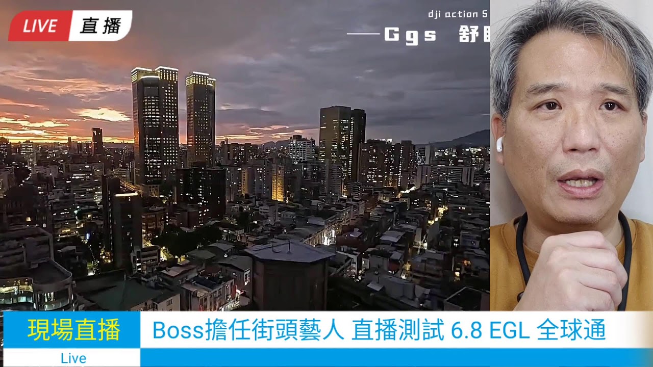 Boss 擔任候選人街頭藝人 募款活動 直播測試 6,8全球通 最輕最小的設備測試給您