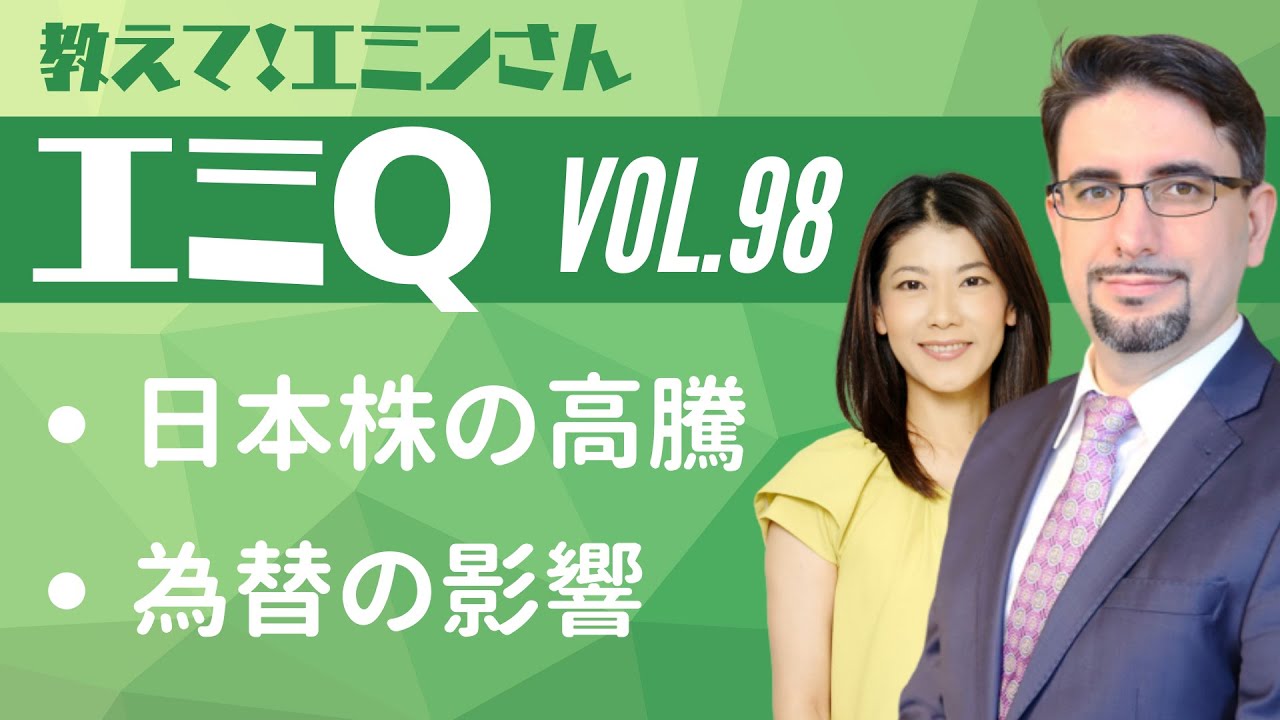 【エミQ】教えて！エミンさん Vol.98「日本株の高騰」「為替の影響」