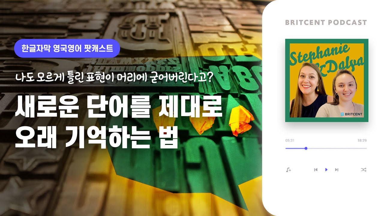 새로운 단어 배울 때 잊지 말아야 할 것! | 스테파니, 달리아쌤의 영어공부 팟캐스트