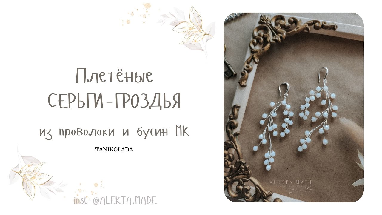 Весенние серьги из бусин и проволоки своими руками | как сделать | МАСТЕР-КЛАСС