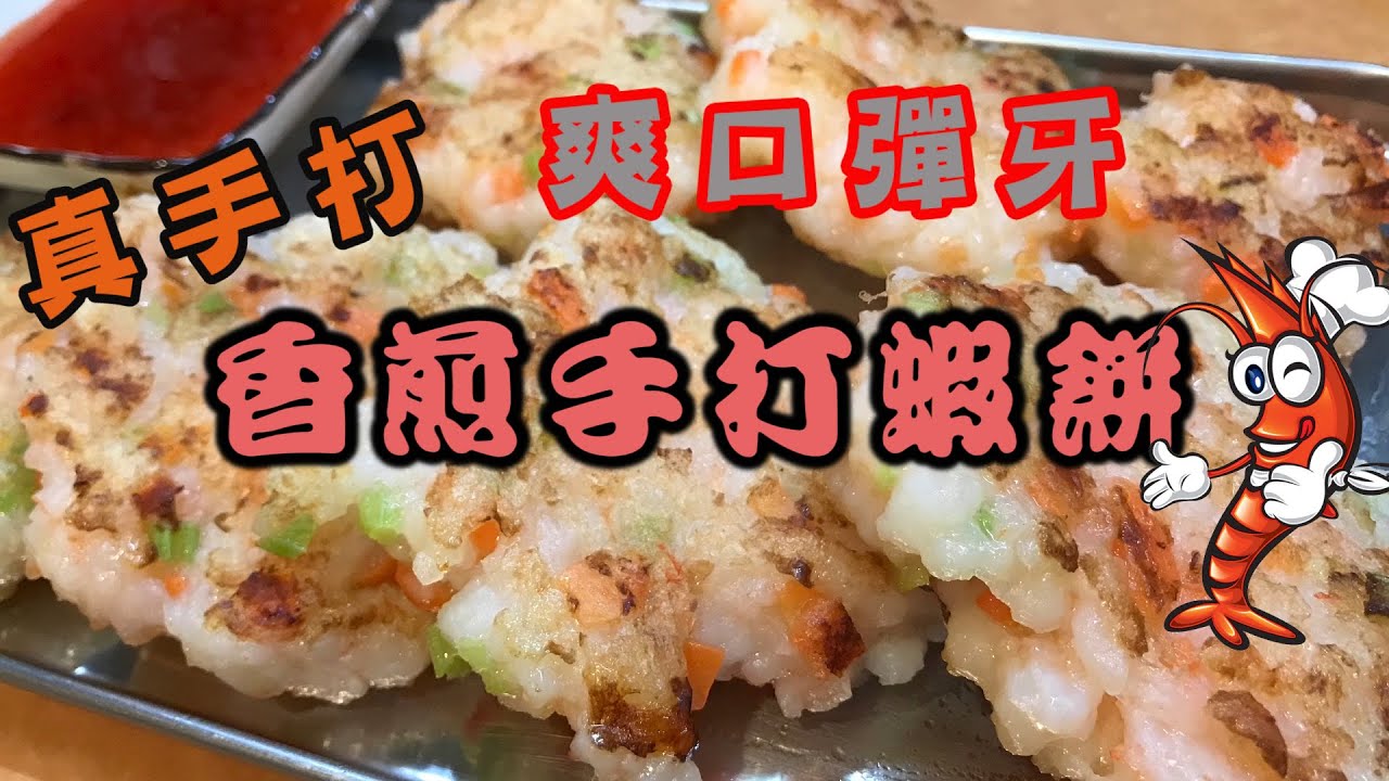 [我餸我煮]香煎手打蝦餅 Fried Shrimp Cake[爽口彈牙][真手打]