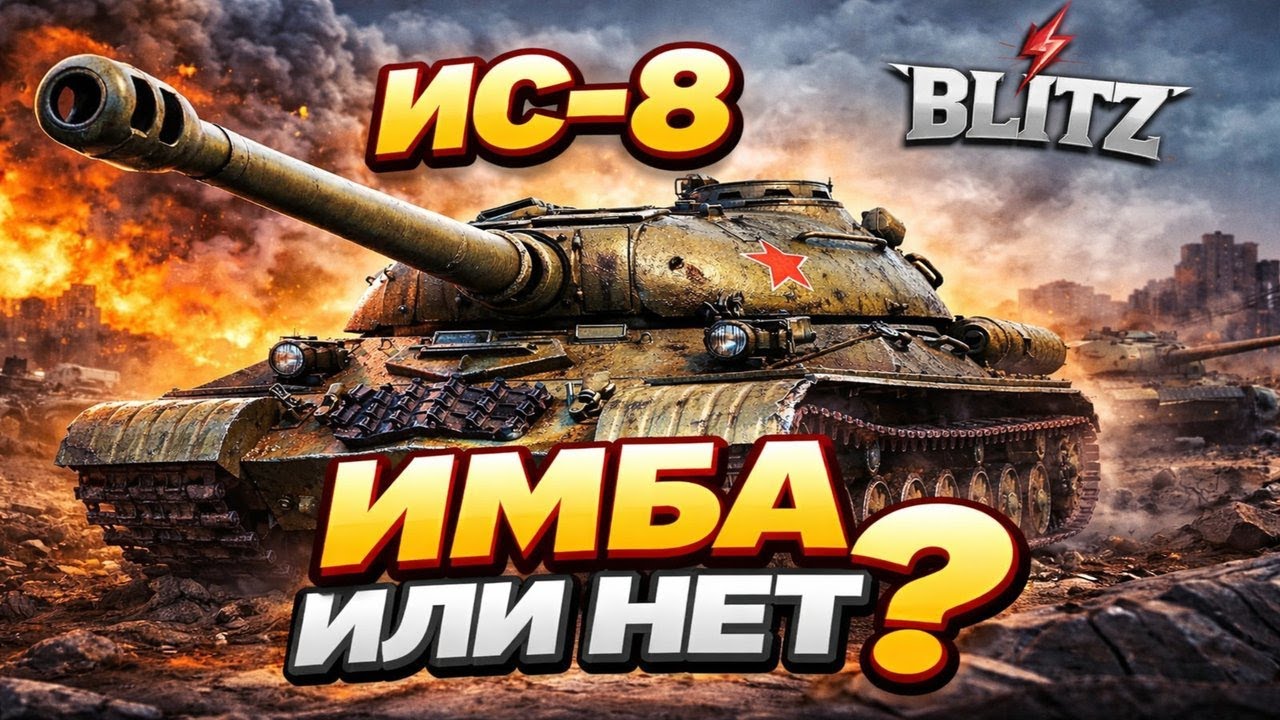 ИС-8: ИГРАТЬ ИЛИ СТРАДАТЬ? 😂 | Blitz