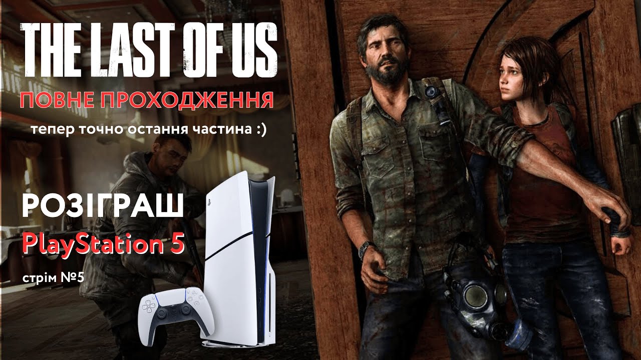 Розіраш PlayStation 5 | The Last Of Us - "Тепер точно" закінчуємо першу частину :) | Стрім №5