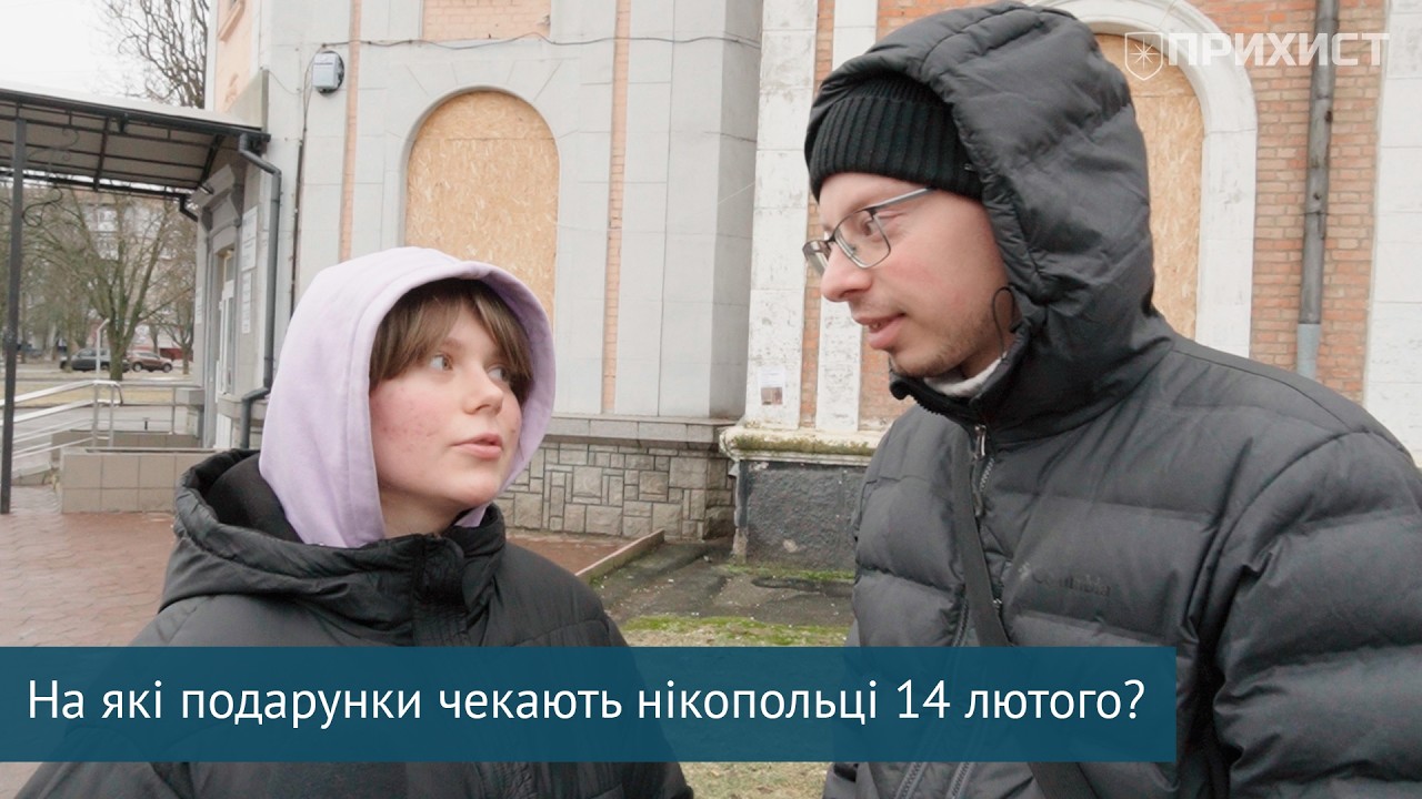 Квіти, увагу та перемогу: що хотіли б отримати нікопольці на день закоханих