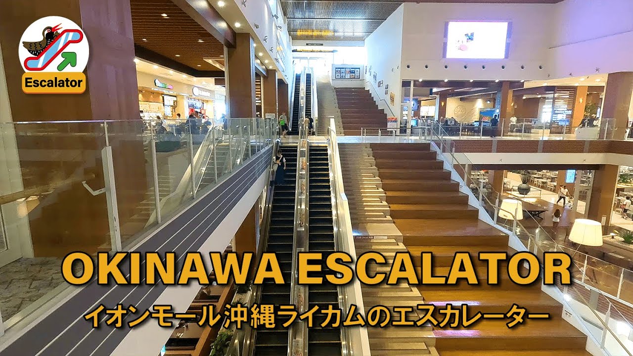 [4K]沖縄・イオンモール沖縄ライカムのエスカレーター/Escalator at AEON MALL Okinawa Rycome/Okinawa Japan escalator