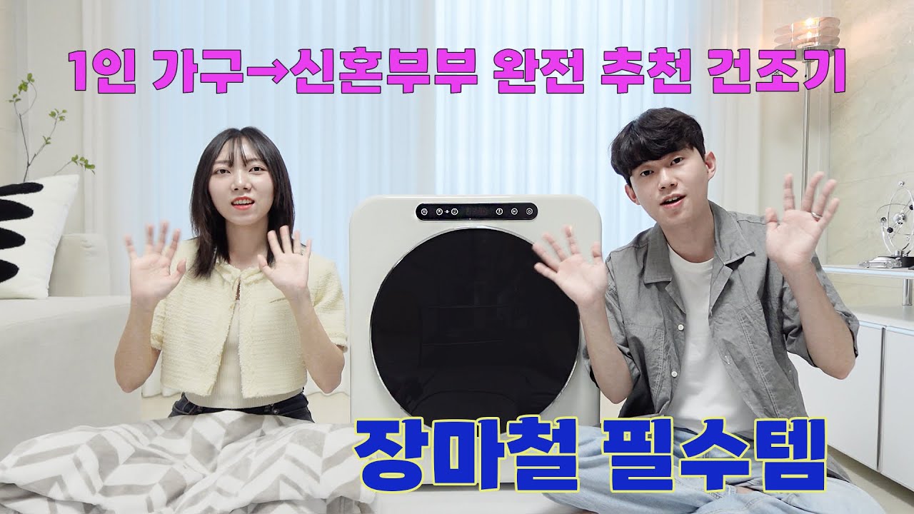 장마철 필수템❗️ 미니파이브 건조기 실제 써보니 이런 장점❓ / 건조기 추천 / 이제는 필수가전템 #건조기#건조기추천