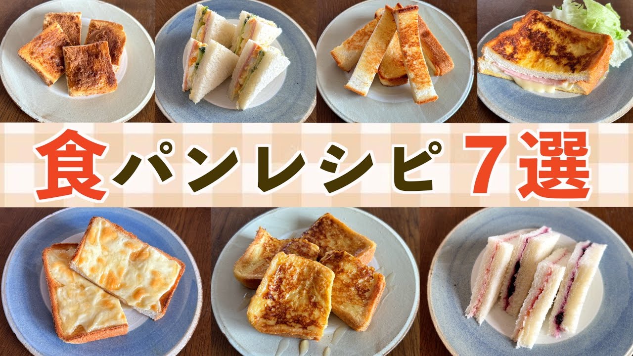 食パンレシピ７選♩