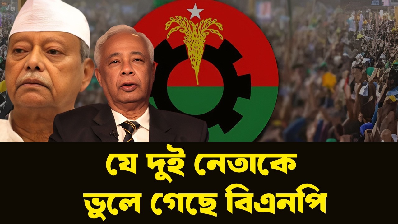 চাপের মুখেও আপসহীন: বিএনপির দুই অতন্দ্র প্রহরী। INFOTAINMENT BD