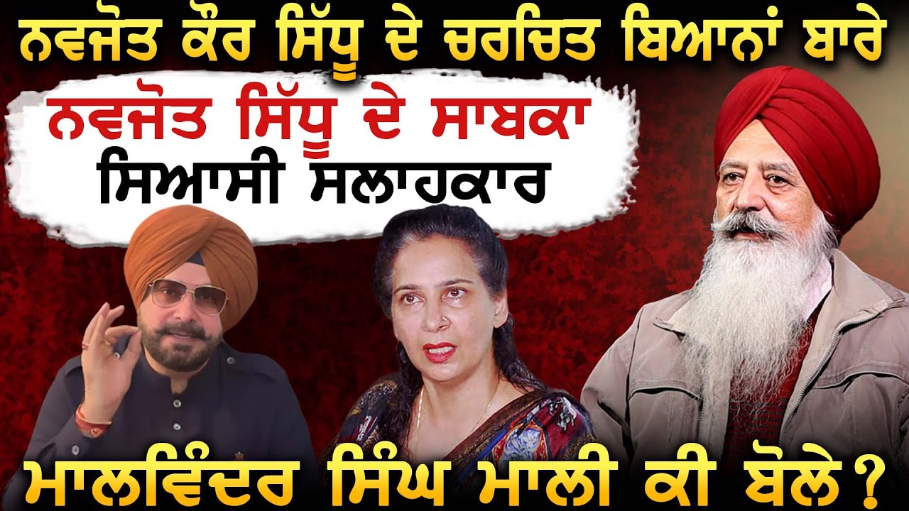 Navjot Kaur Sidhu ਦੇ ਚਰਚਿਤ ਬਿਆਨਾਂ ਬਾਰੇ Navjot Sidhu ਦੇ ਸਾਬਕਾ ਸਿਆਸੀ ਸਲਾਹਕਾਰ Malwinder Mali ਕੀ ਬੋਲੇ ?