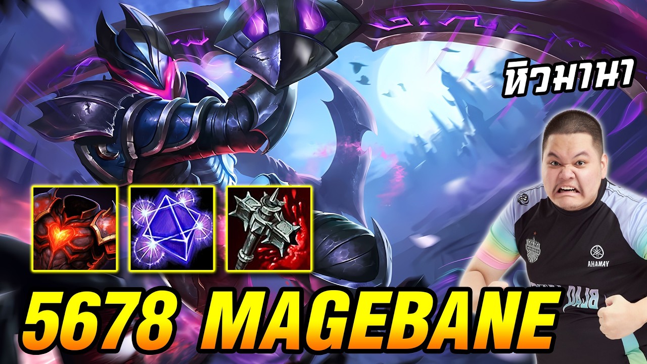 Magebane โหมดใจเย็น | 5678 HoN Reborn