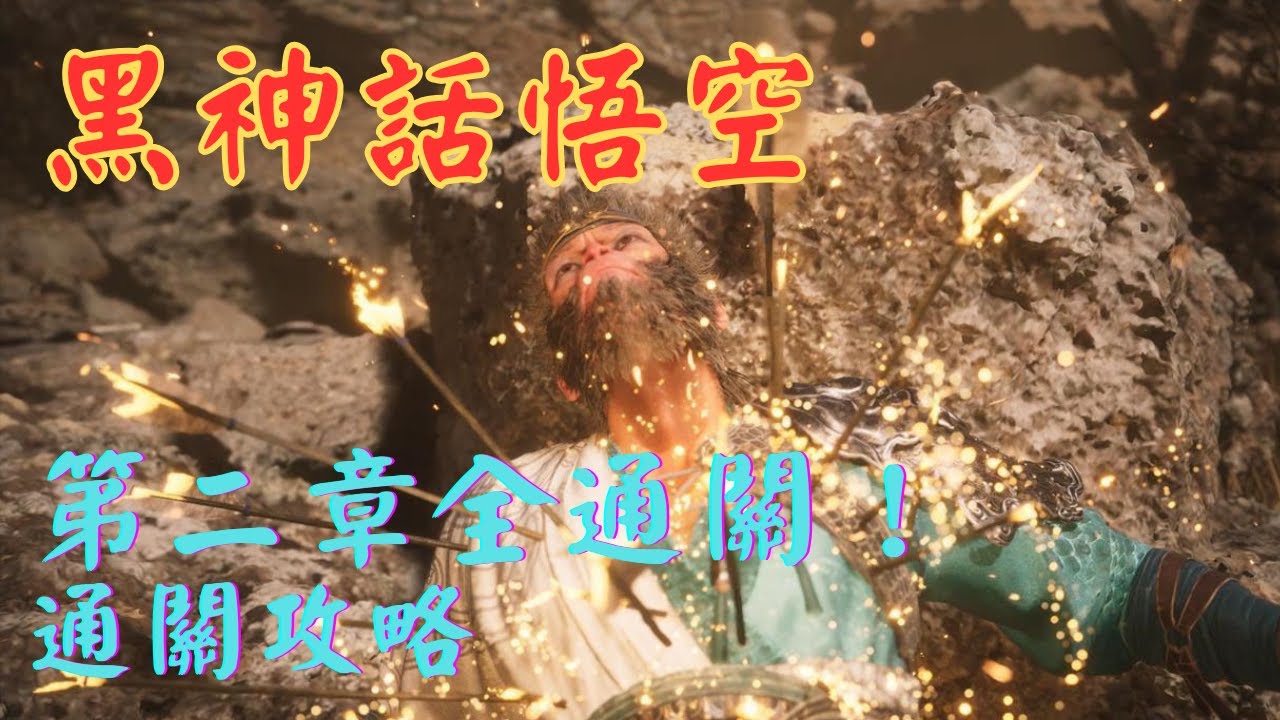 《黑神話悟空》第二章「風起黃昏」全通關！通關攻略全流程解說！沙大郎、石先鋒、沙國王沙二郎、虎先鋒、石敢當、蝜蝂...... 第二章boss全攻略！&nbsp;#黑神話悟空 #黑神話悟空第二章攻略