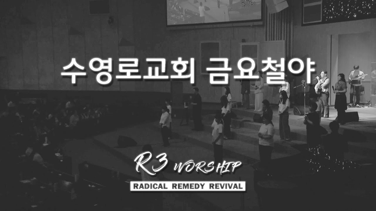 [실황] 수영로교회 금철예배 찬양(2025.9.19) - 인도: 김병화 목사(R3 Worship)