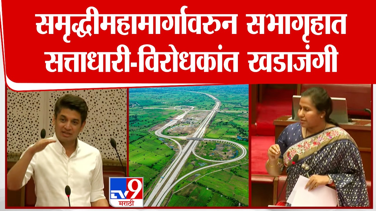 Samruddhi Mahamarg वरुन सभागृहात सत्तधारी विरोधकांमध्ये खडाजंगी | Satyajeet Tambe | Meghna Bordikar