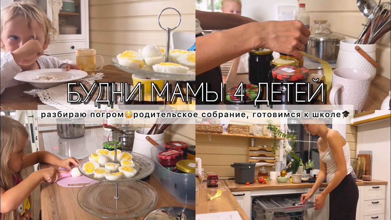 БУДНИ МАМЫ 4 ДЕТЕЙ🤩🤪РАЗБИРАЮ ПОГРОМ ДОМА, ОСТАВИЛА МУЖА ОДНОГО С ДЕТЬМИ, ГОТОВИМ ВМЕСТЕ С ДЕТЬМИ🥰