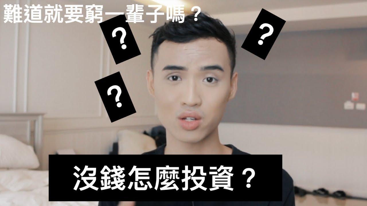 沒錢怎麼開始投資？沒錢就沒辦法財富自由了嗎？