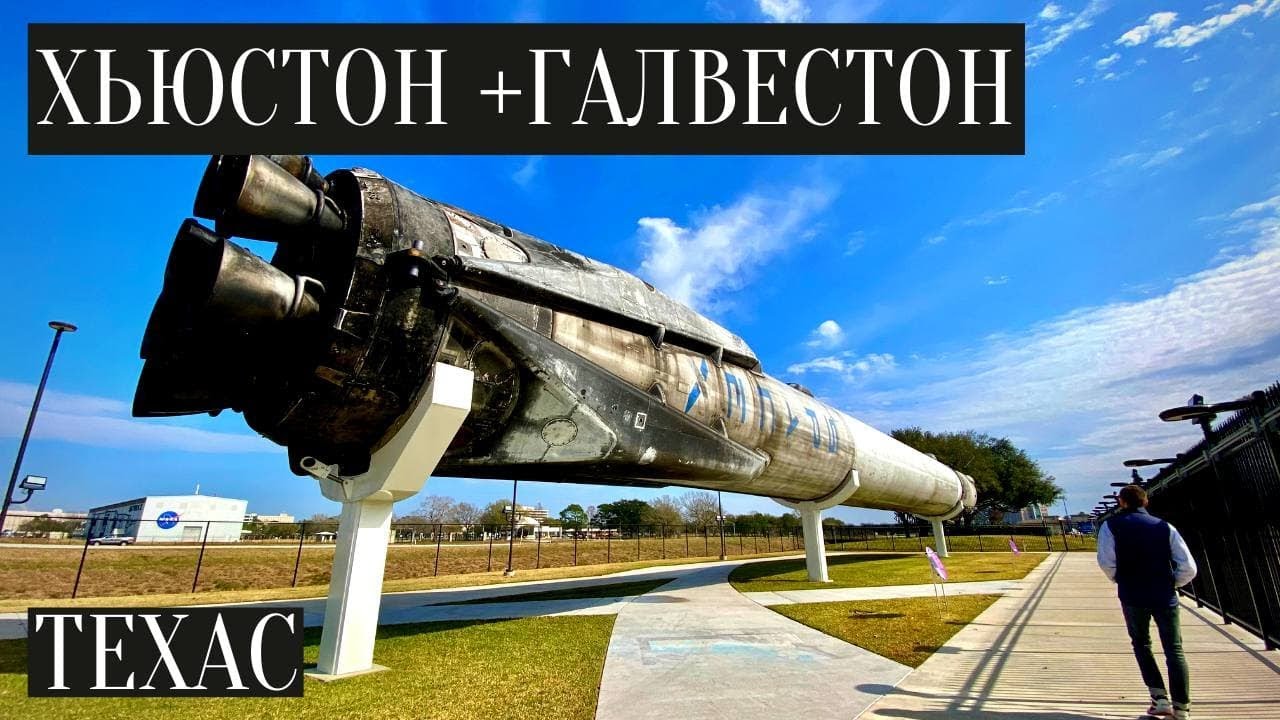 Хьюстон и Галвестон, Техас: гуляем по космическому центру НАСА и нефтедобывающей станции.