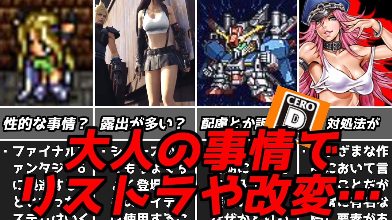 性的だの賠償金だの配慮だの・・・名作ゲーム解説とある事情で改変したり削除されたりな要素！ファイナルファンタジードラゴンクエストスーパーファミコンなど名作ソフトなど
