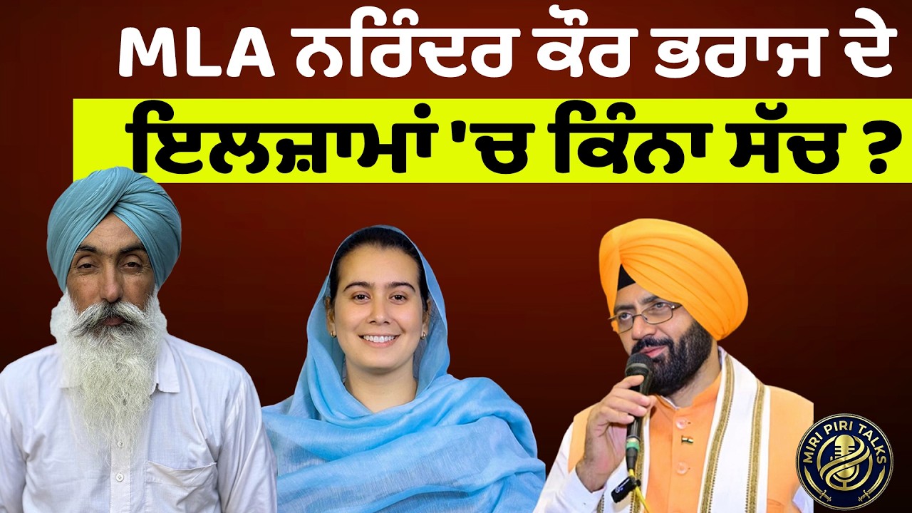 MLA ਨਰਿੰਦਰ ਕੌਰ ਭਰਾਜ ਦੇ ਇਲਜ਼ਾਮਾਂ 'ਚ ਕਿੰਨਾ ਸੱਚ ? | Miri Piri Talks