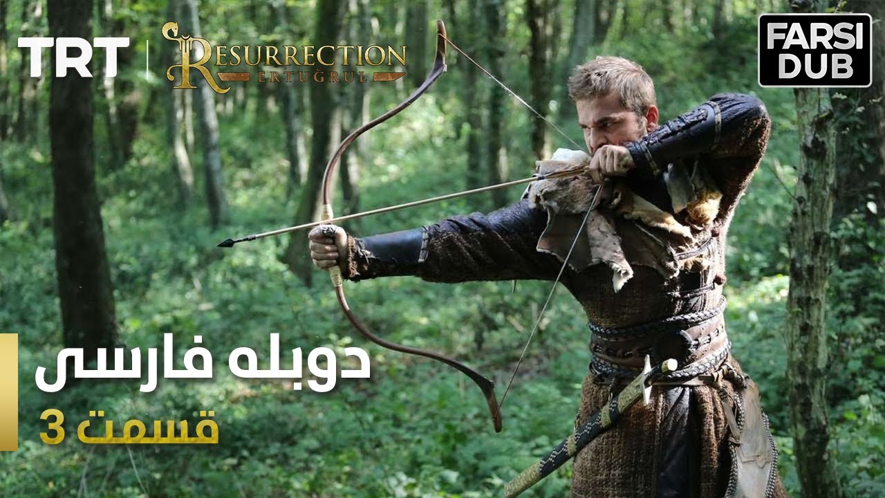 قیام ارتغرل قسمت 3 - Ghiame Artugrul Episode 3